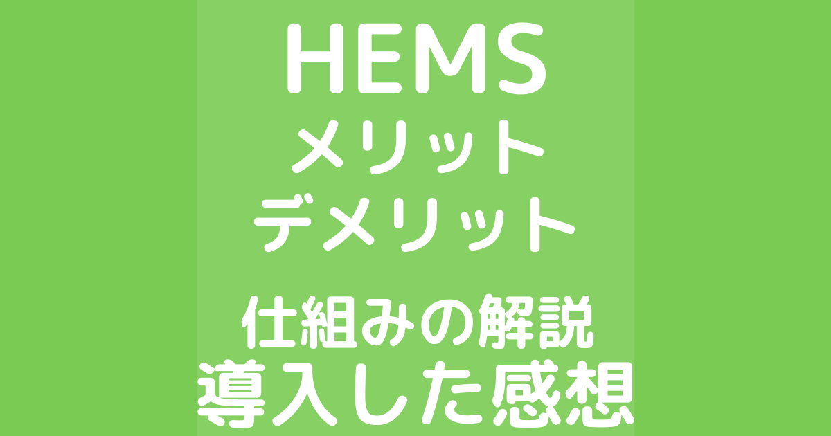 HEMSのメリットデメリット。仕組みと導入した感想