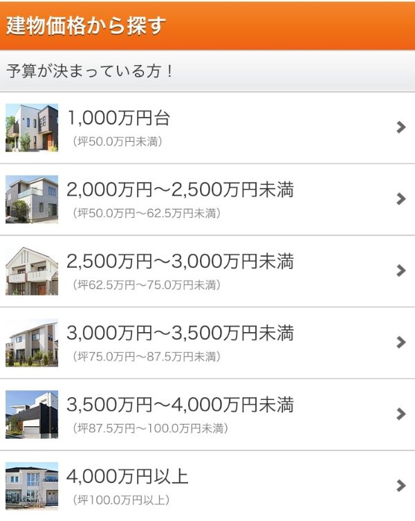 LIFULL HOME'Sの予算別注文住宅