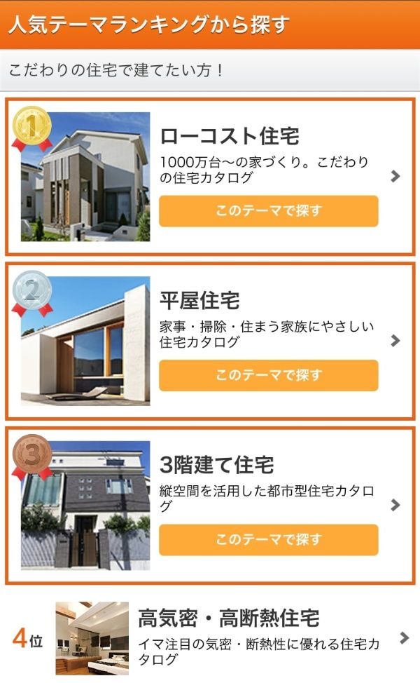 LIFULL HOME'Sのテーマ別注文住宅