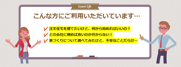 注文住宅相談センターがおすすめの人