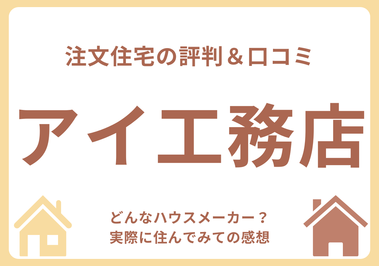 アイ工務店の口コミ・評判・住んでみての感想