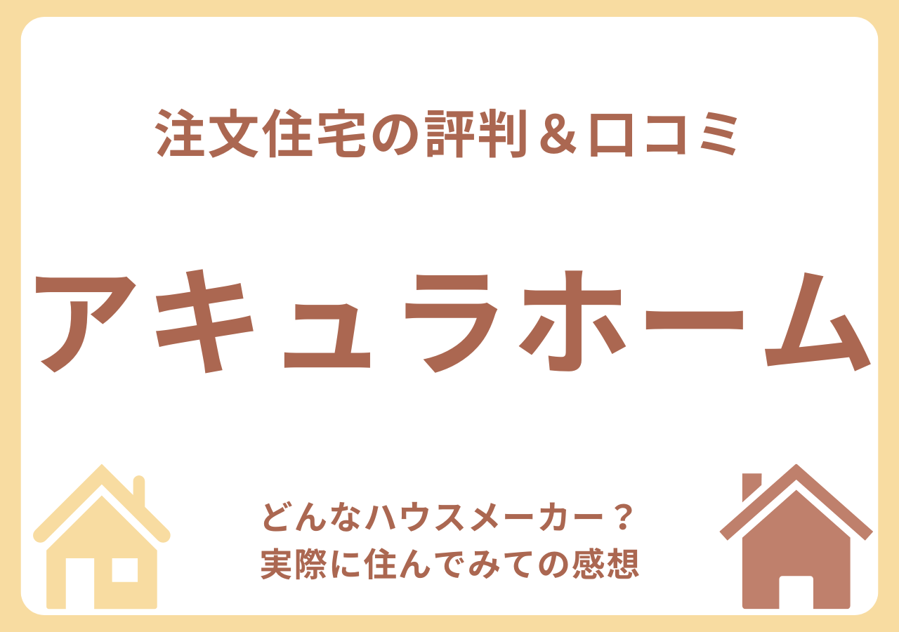 アキュラホームの口コミ・評判・住んでみての感想