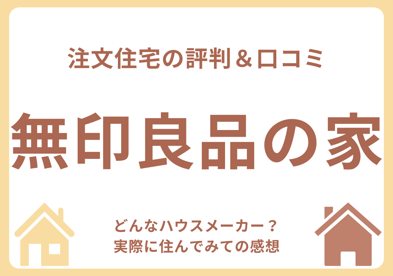 無印良品の家の口コミ・評判・住んでみての感想