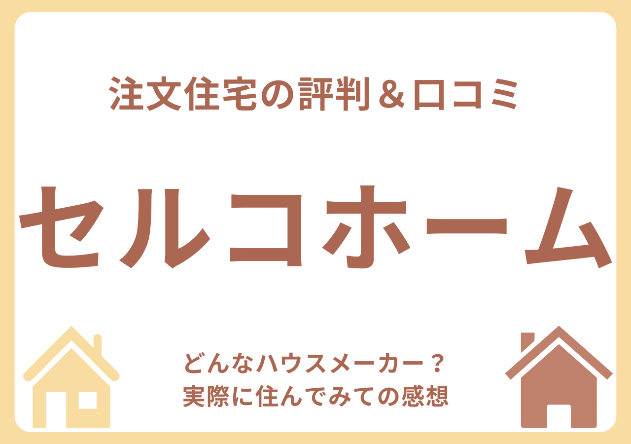 セルコホームの口コミ・評判・住んでみての感想