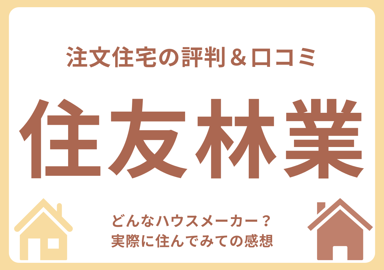 住友林業の口コミ・評判・住んでみての感想