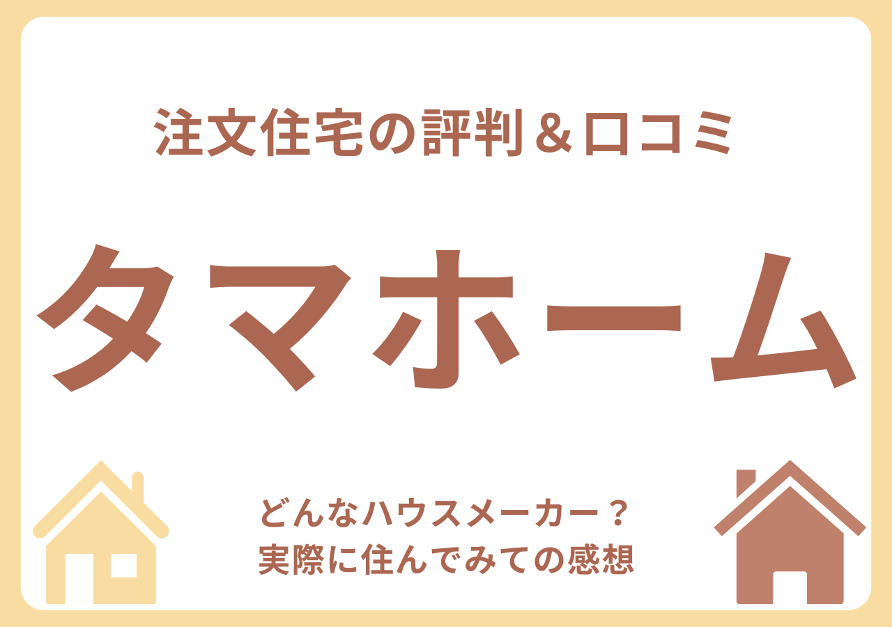 タマホームの口コミ・評判・住んでみての感想