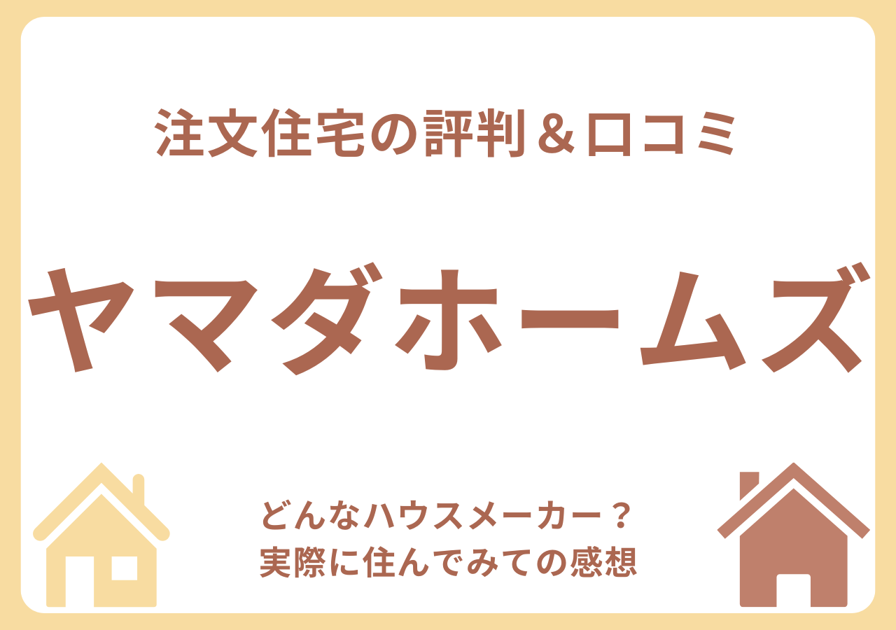 ヤマダホームズの口コミ・評判・住んでみての感想