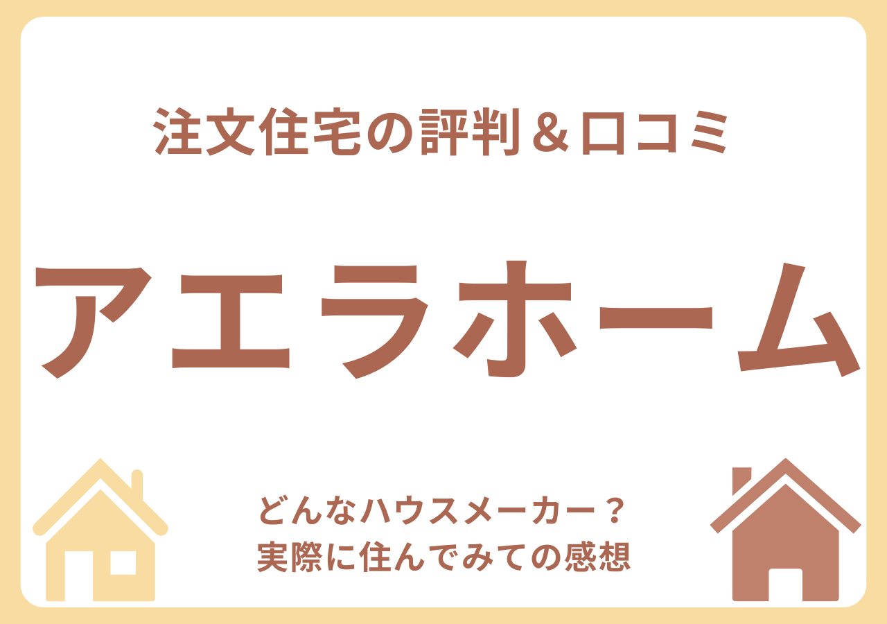 アエラホームの口コミ・評判・住んでみての感想