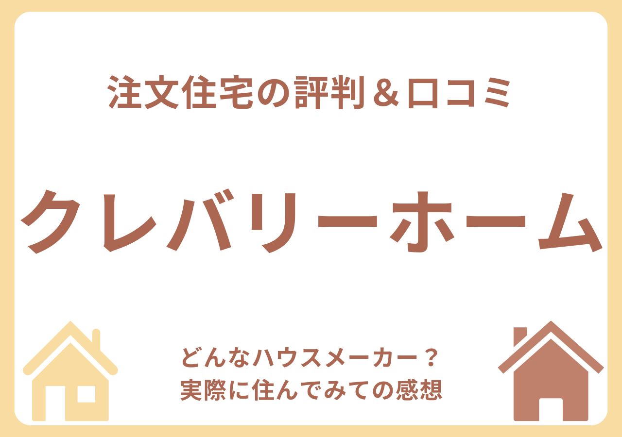 クレバリーホームの口コミ・評判・住んでみての感想