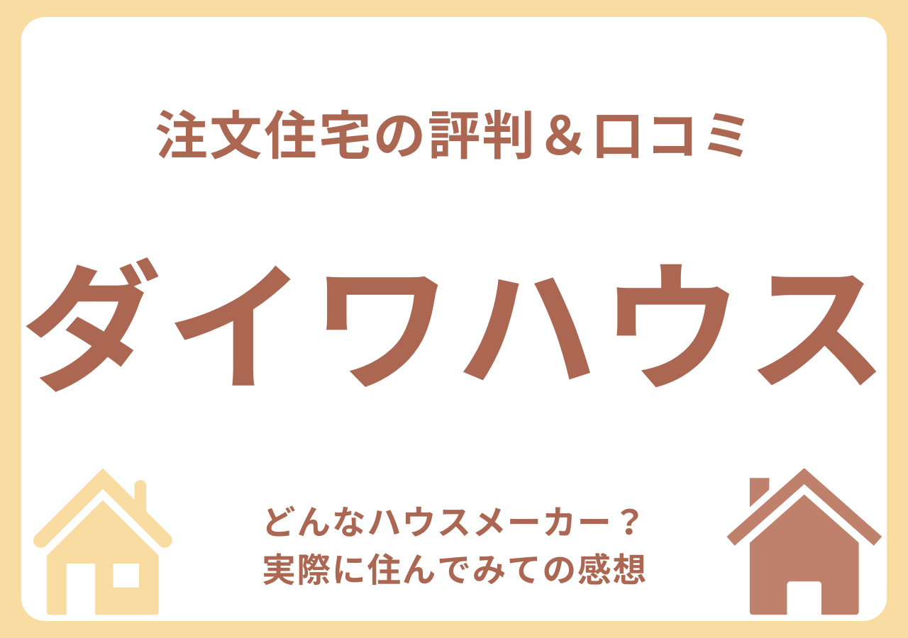 ダイワハウスの口コミ・評判・住んでみての感想