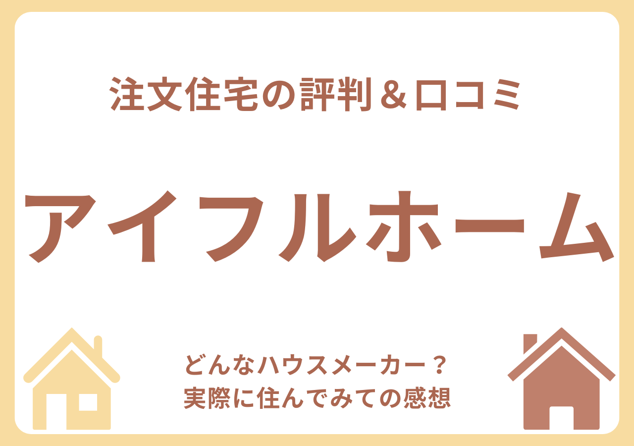 アイフルホームの口コミ・評判・住んでみての感想