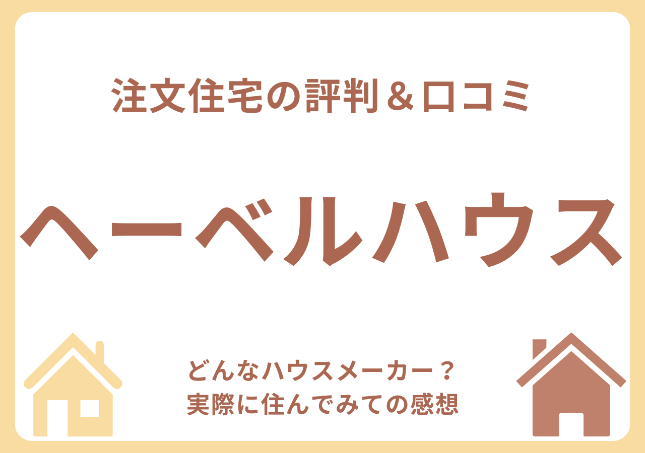ヘーベルハウスの口コミ・評判・住んでみての感想