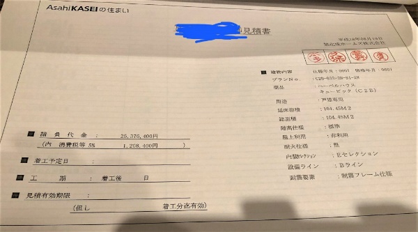 ヘーベルハウスの見積書