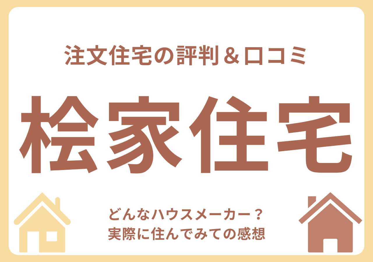 桧家住宅の口コミ・評判・住んでみての感想