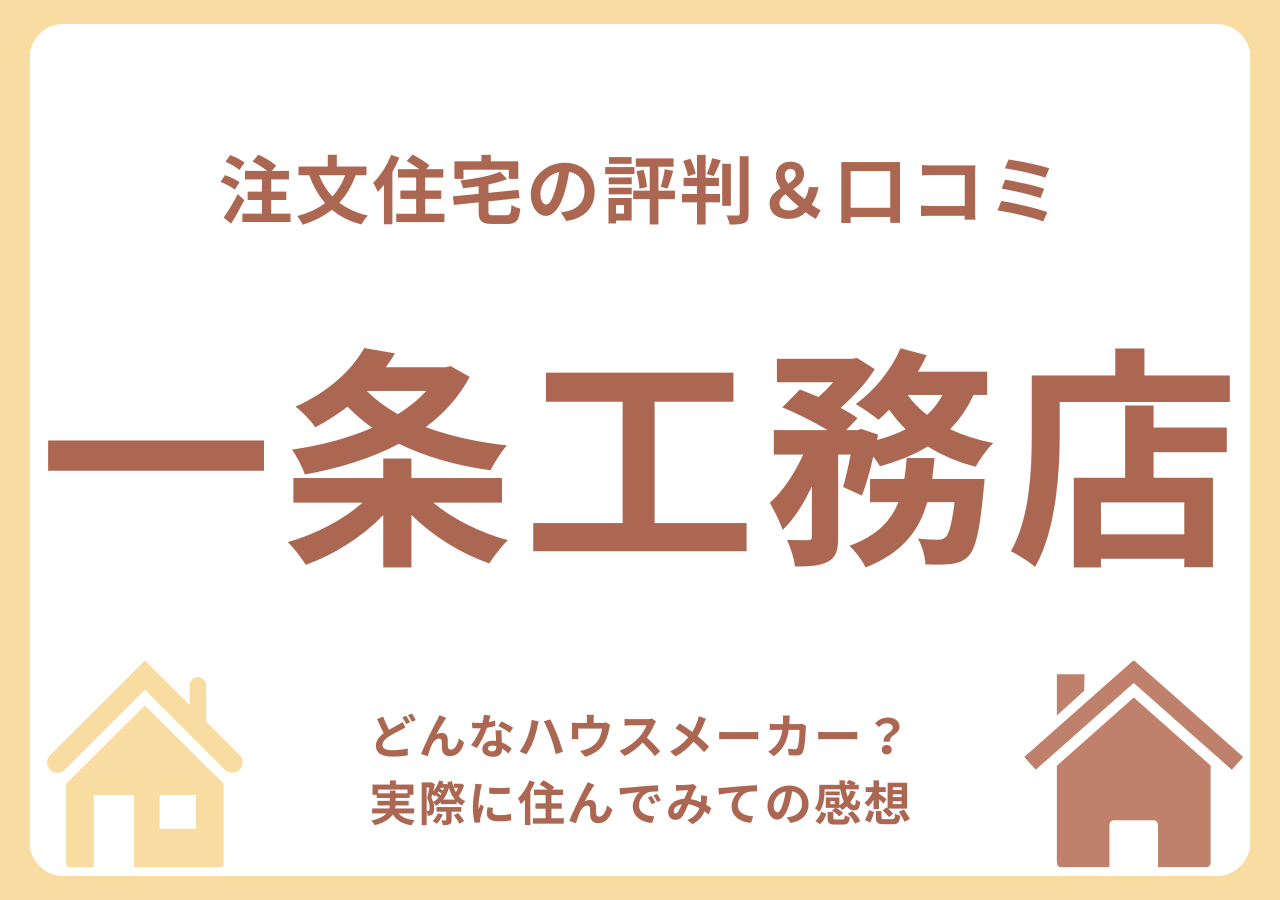 一条工務店の口コミ・評判・住んでみての感想