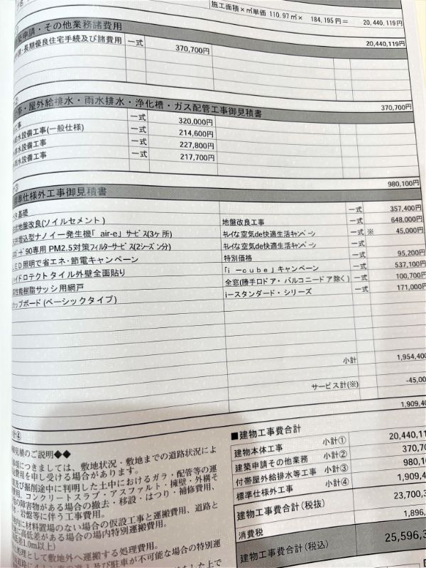 アイスマートの見積書