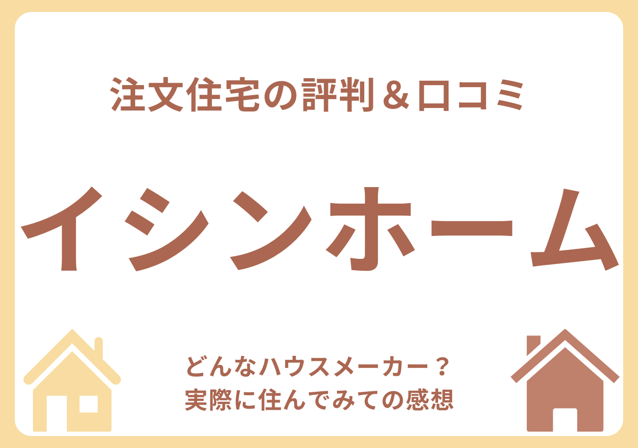 イシンホームの口コミ・評判・住んでみての感想