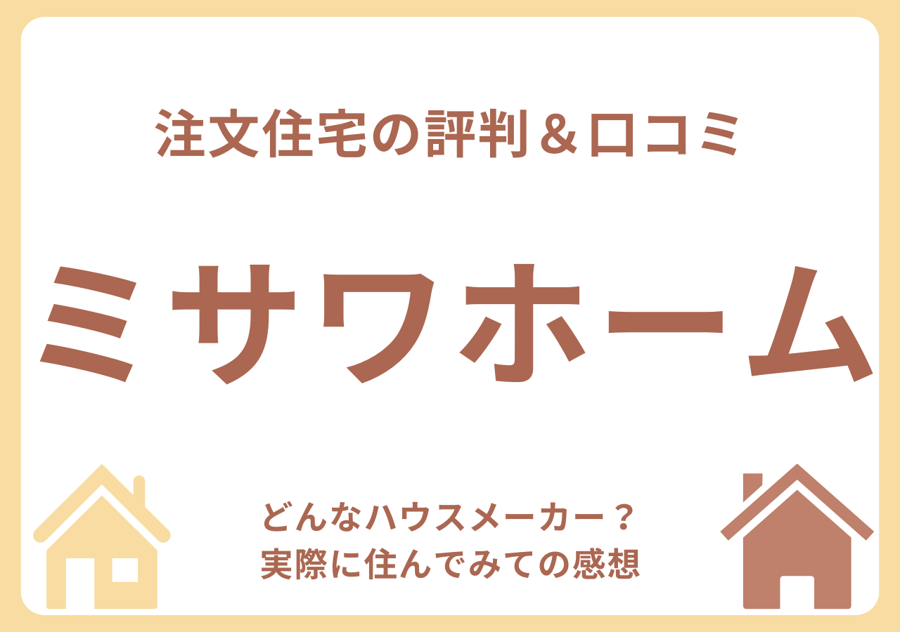 ミサワホームの口コミ・評判・住んでみての感想