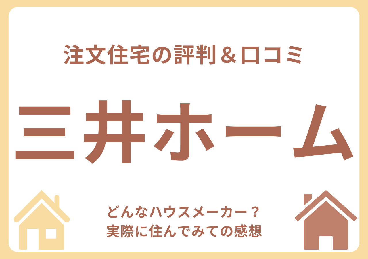 三井ホームの口コミ・評判・住んでみての感想