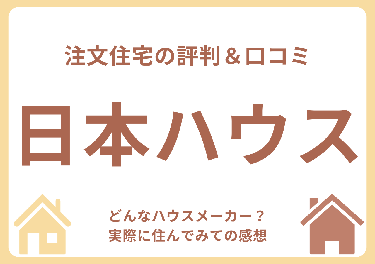 日本ハウスHDの口コミ・評判・住んでみての感想
