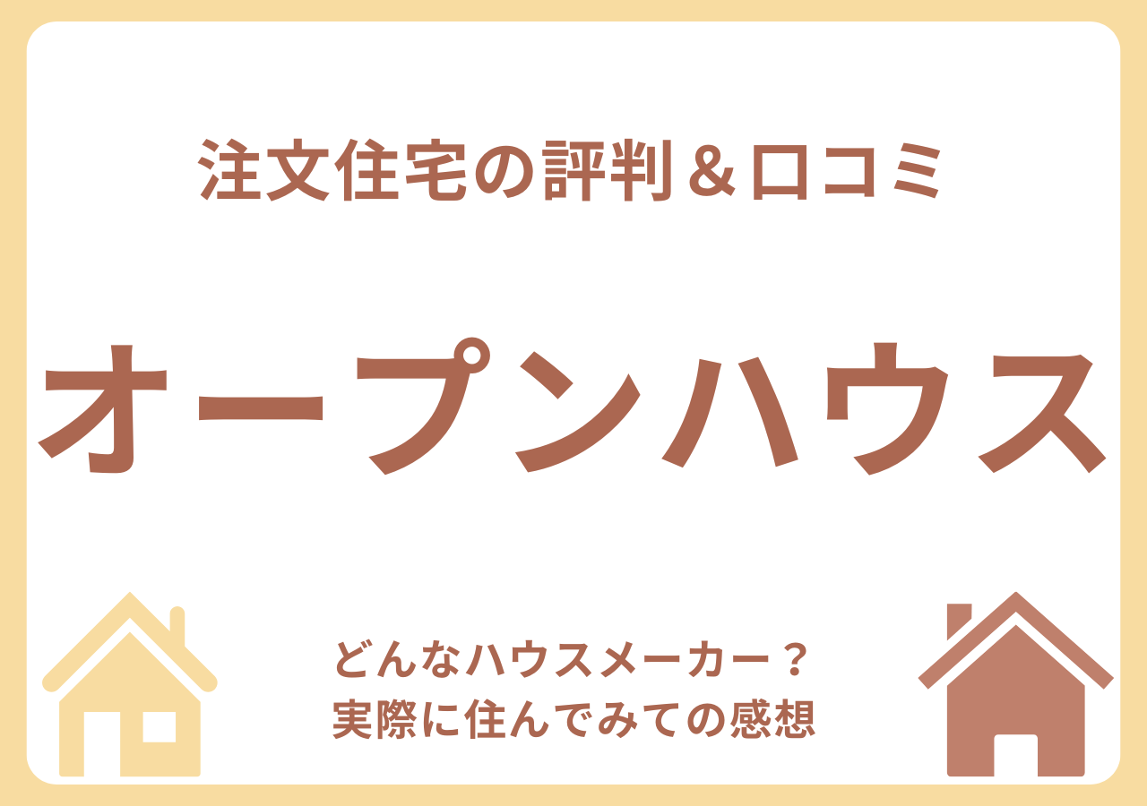 オープンハウスの口コミ・評判・住んでみての感想