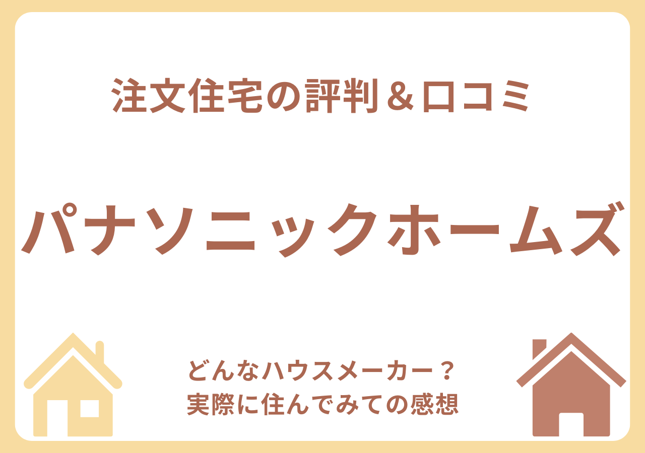 パナソニックホームズの口コミ・評判・住んでみての感想