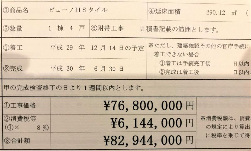 ビューノの見積もり書