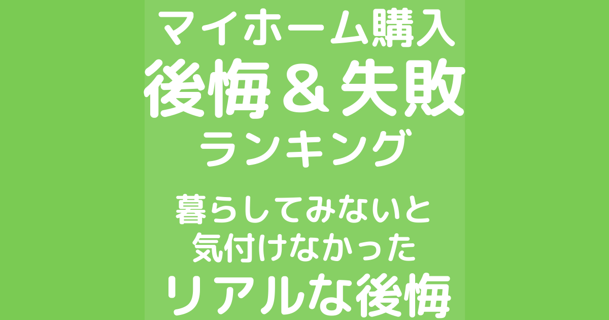 マイホーム購入後悔＆失敗ランキング