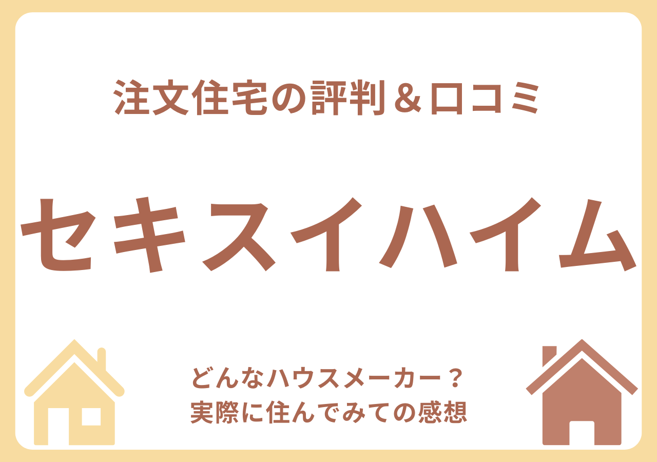 セキスイハイムの口コミ・評判・住んでみての感想