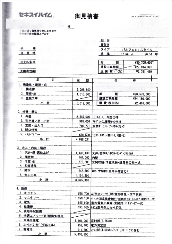 パルフェの見積書