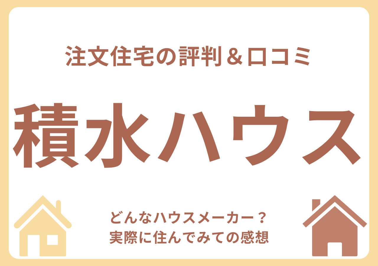 積水ハウスの口コミ・評判・住んでみての感想