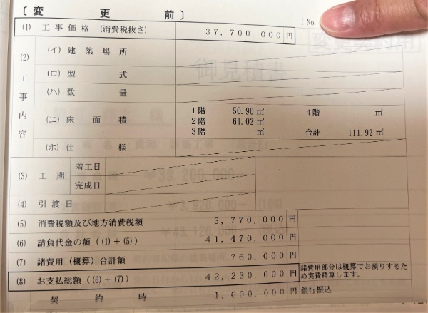 積水ハウスの見積書