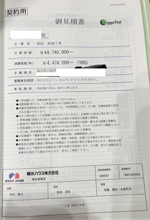 積水ハウスの見積書