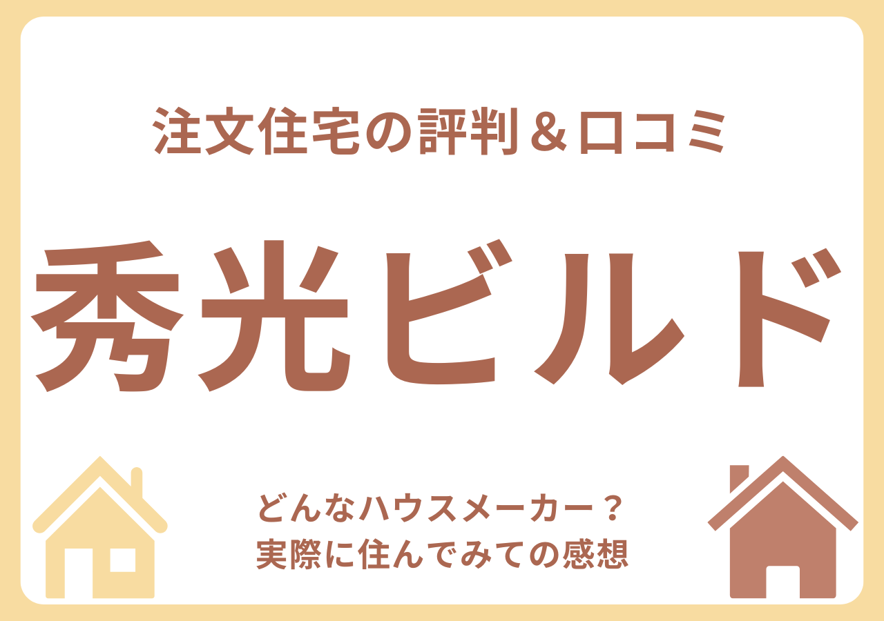 秀光ビルドの口コミ・評判・住んでみての感想