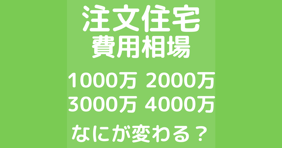 注文住宅の費用相場。1000万・2000万・3000万・4000万でなにが変わる？