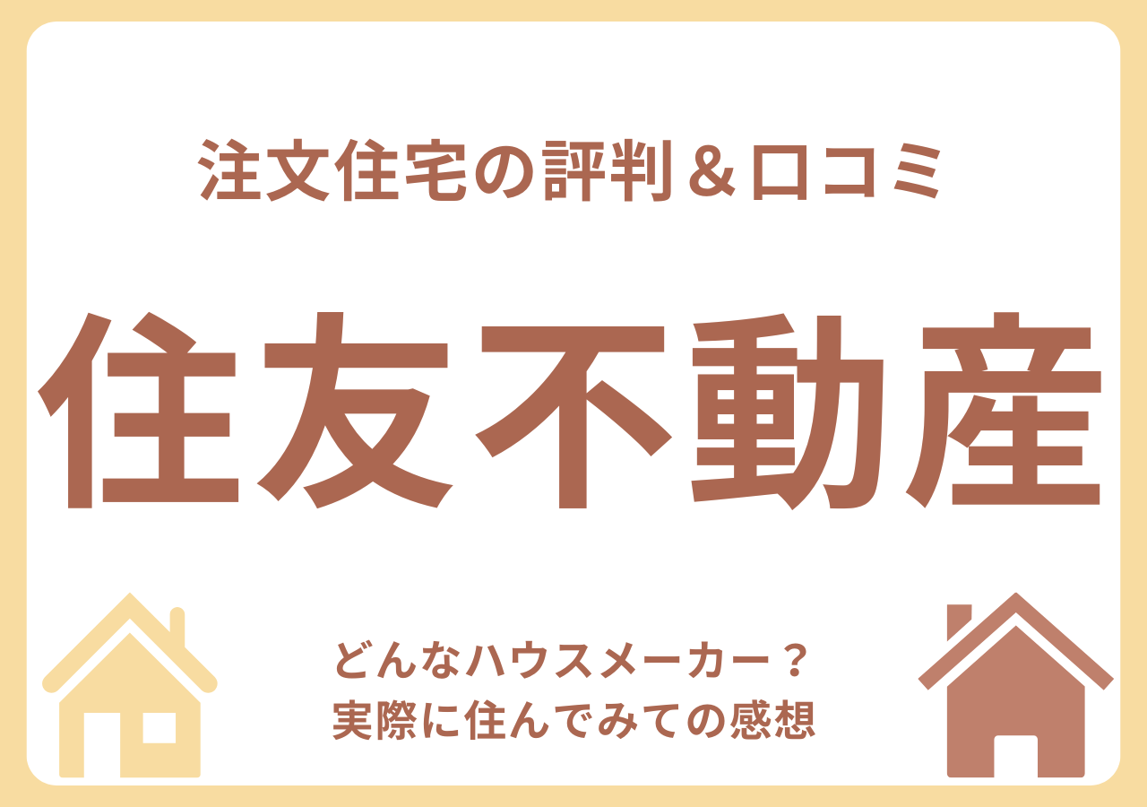 住友不動産の口コミ・評判・住んでみての感想