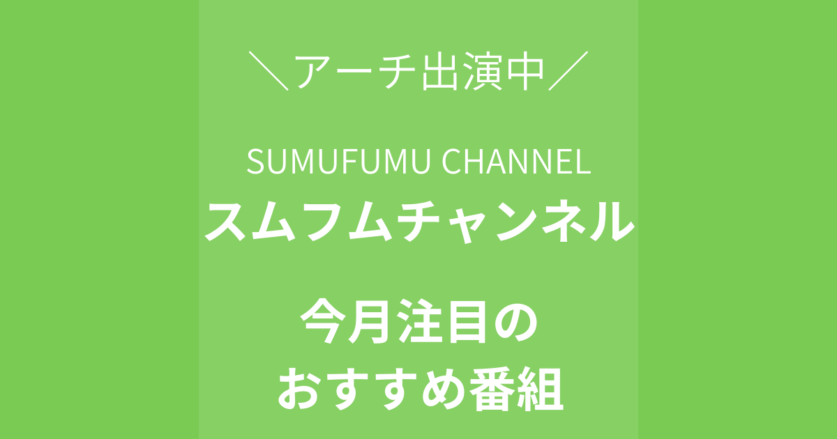 スムフムチャンネル今月のおすすめ