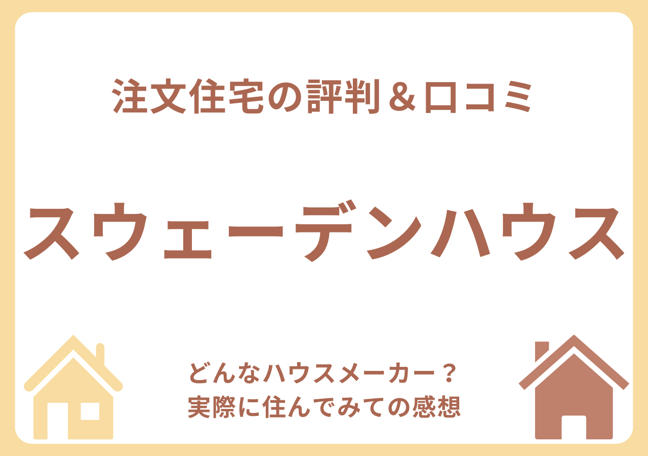 スウェーデンハウスの口コミ・評判・住んでみての感想