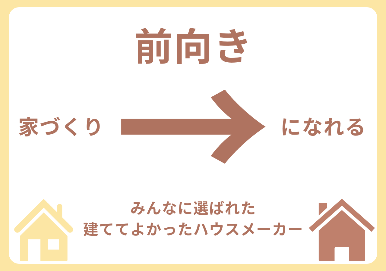 みんなに選ばれた建ててよかったハウスメーカー