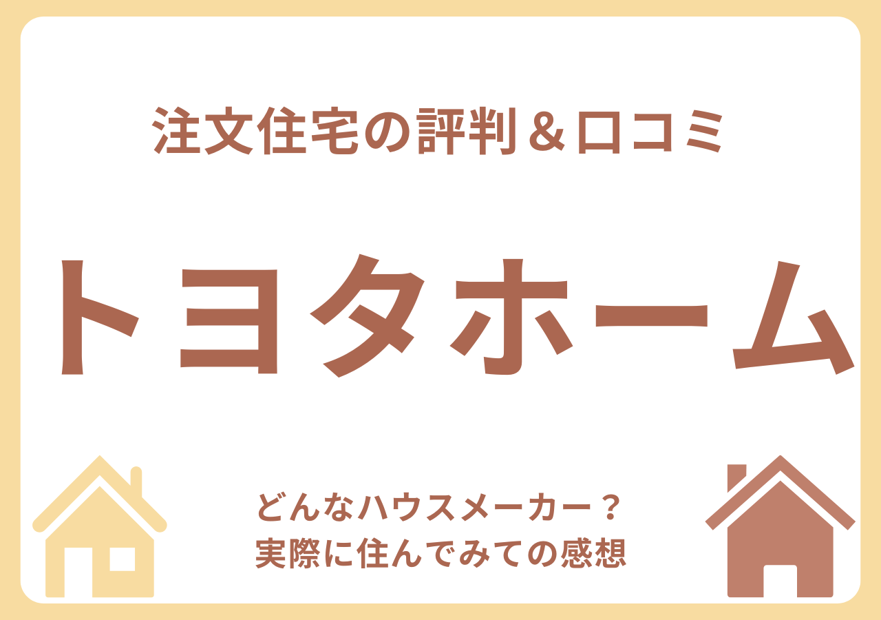 トヨタホームの口コミ・評判・住んでみての感想