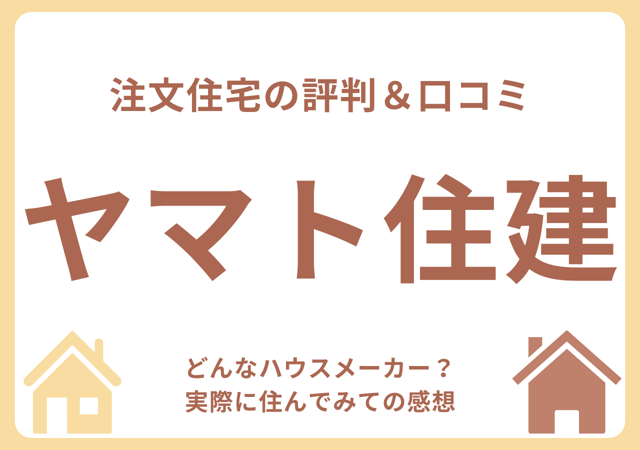 ヤマト住建の口コミ・評判・住んでみての感想