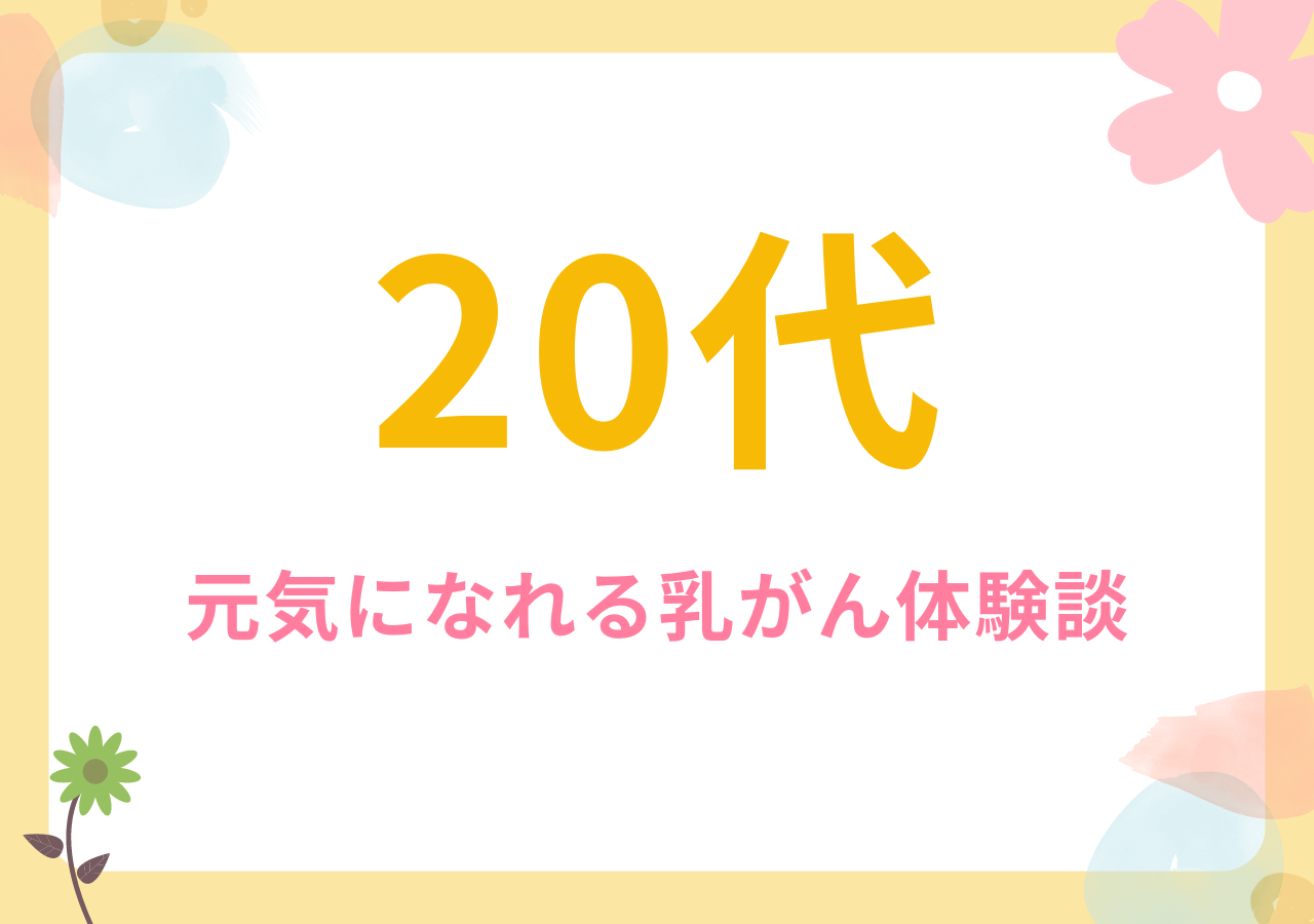 20代の元気になれる乳がん体験談