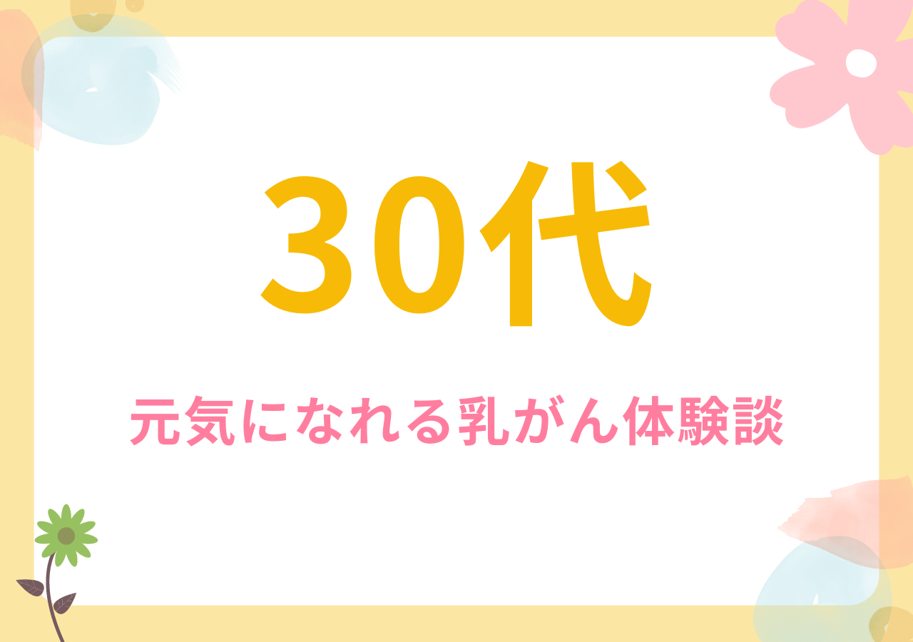 30代の元気になれる乳がん体験談