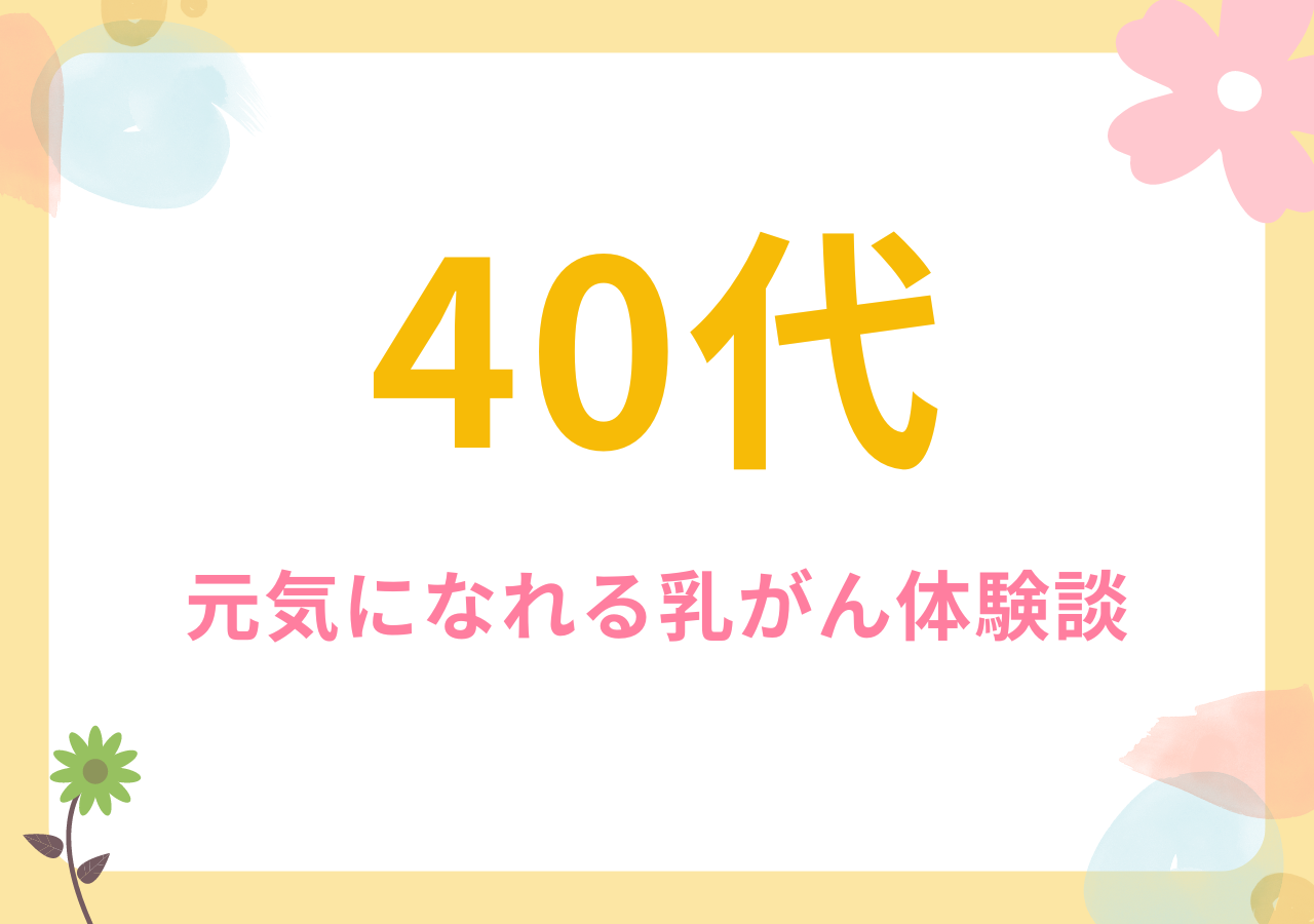 40代の元気になれる乳がん体験談