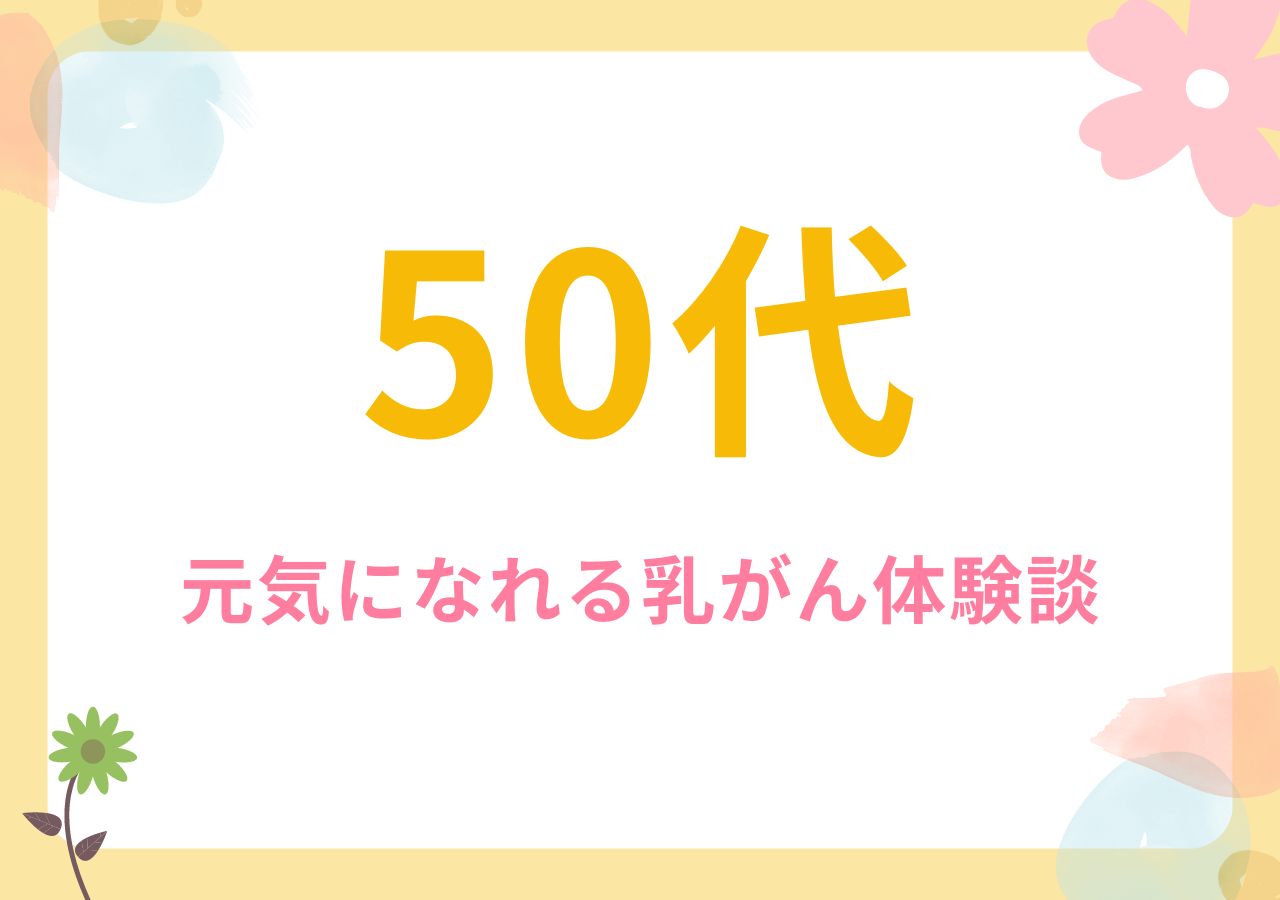 50代の元気になれる乳がん体験談