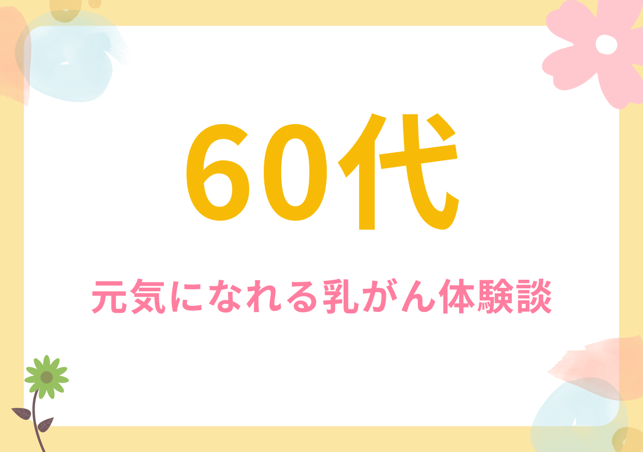 60代の元気になれる乳がん体験談