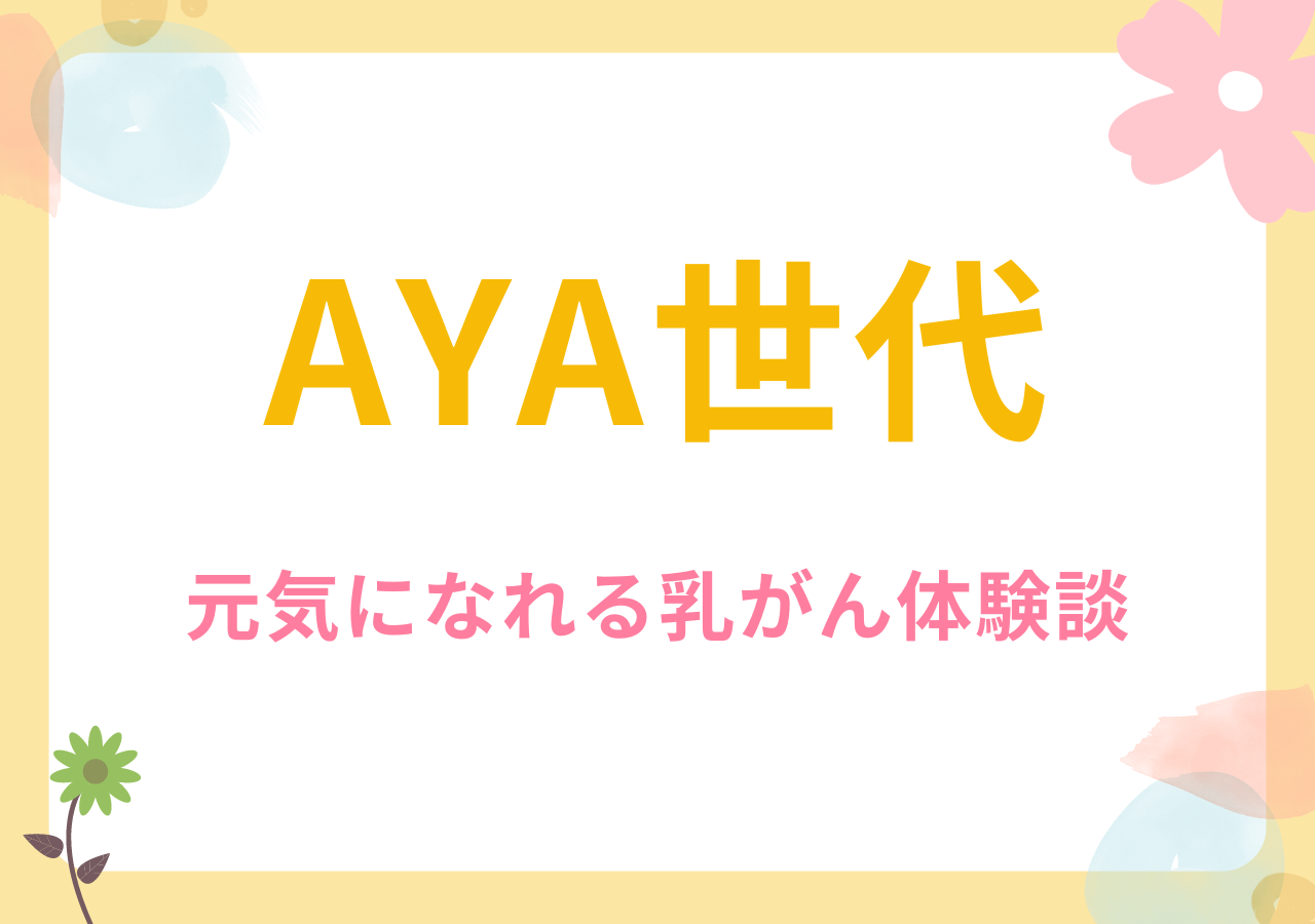 AYA世代の元気になれる乳がん体験談