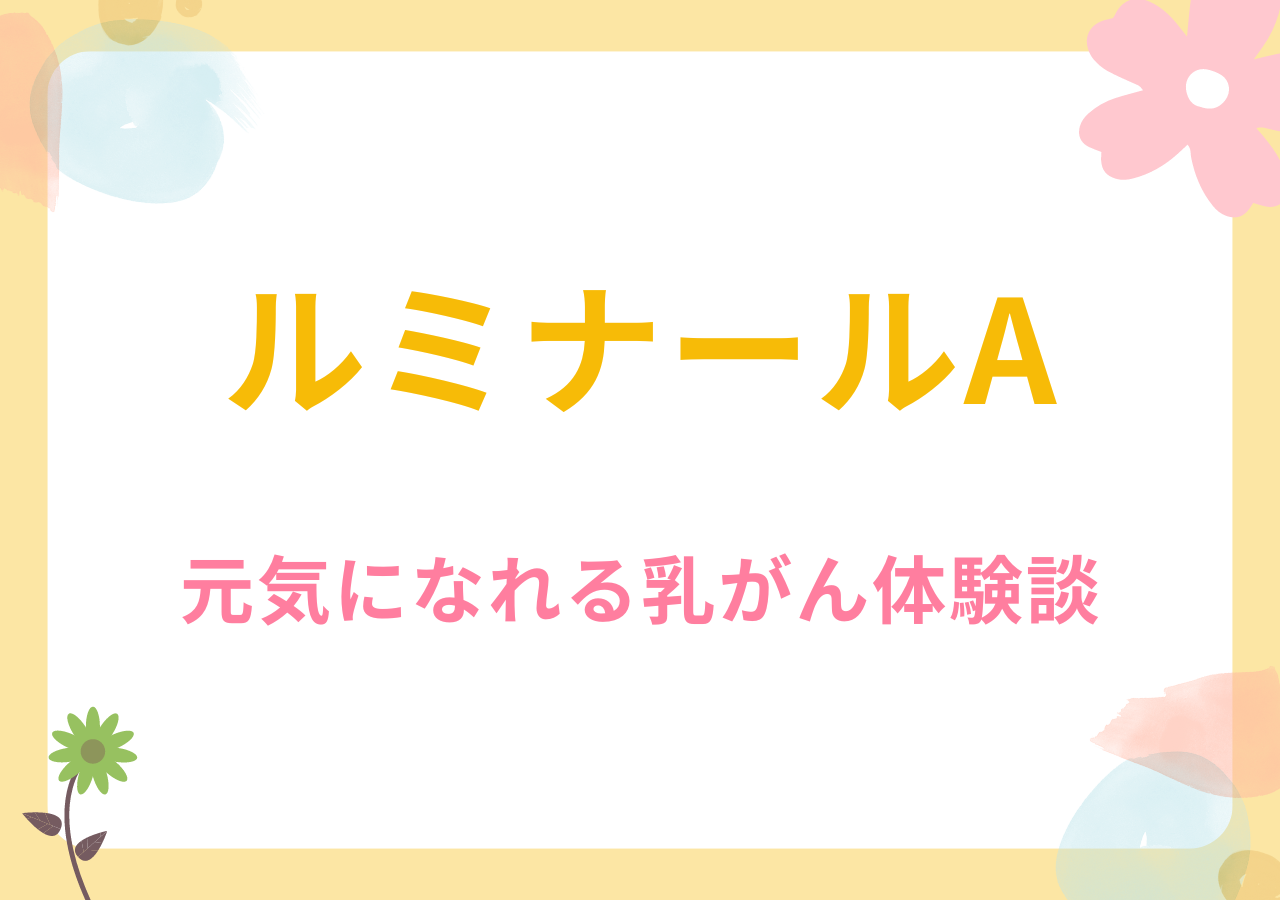 ルミナールAの元気になれる乳がん体験談