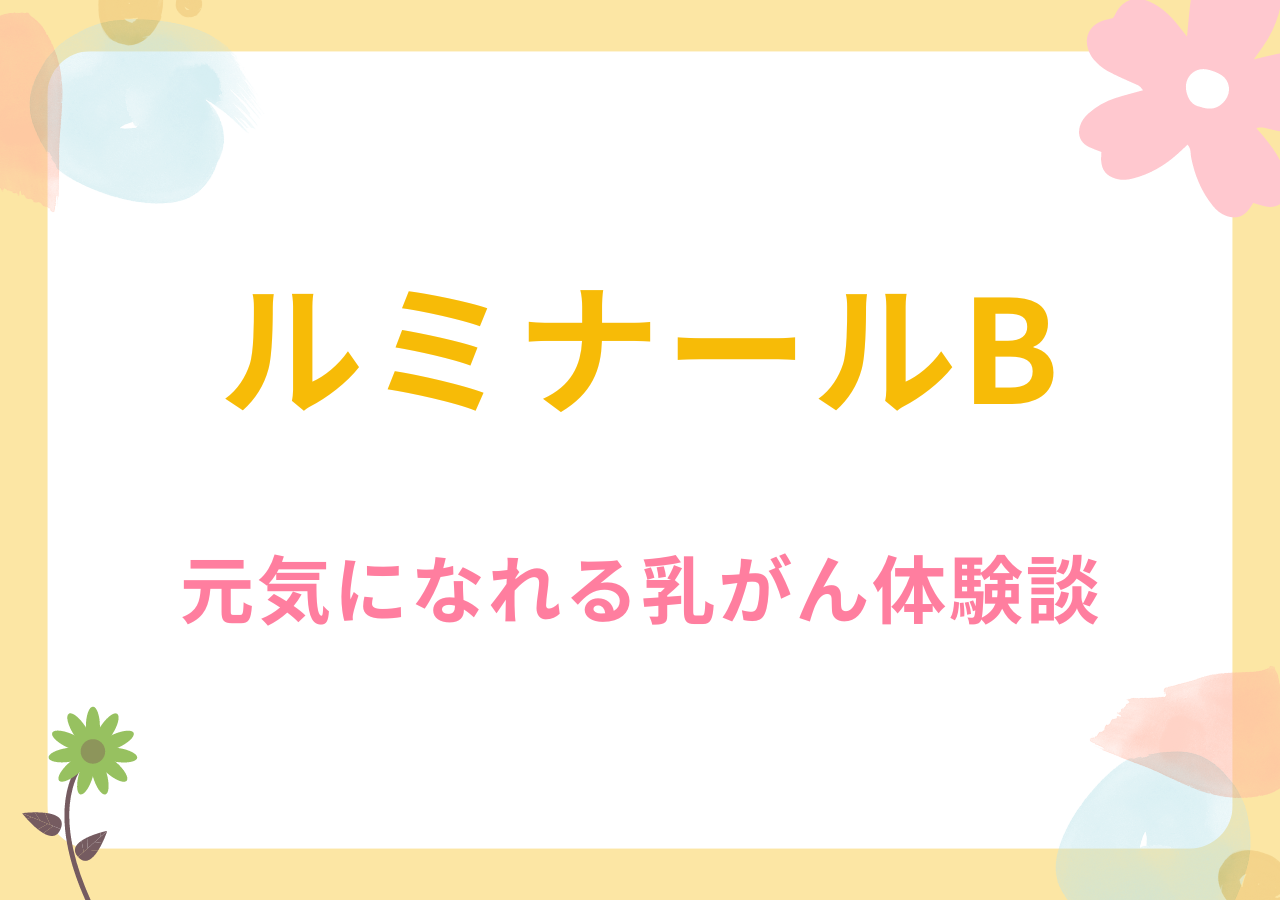 ルミナールBの元気になれる乳がん体験談