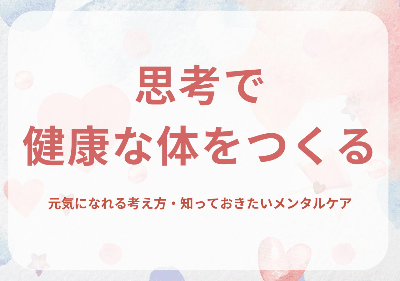 思考で健康な体をつくる